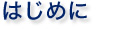 はじめに